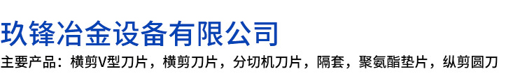 昆山市玖锋冶金设备有限公司